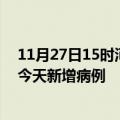 11月27日15时河南新乡疫情今日数据及新乡疫情最新消息今天新增病例