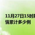 11月27日15时黑龙江七台河疫情现状详情及七台河这次疫情累计多少例