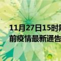 11月27日15时黑龙江佳木斯疫情最新通报详情及佳木斯目前疫情最新通告