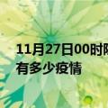 11月27日00时陕西汉中疫情最新数据今天及汉中现在总共有多少疫情