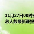 11月27日00时安徽蚌埠疫情最新公布数据及蚌埠疫情目前总人数最新通报