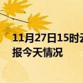 11月27日15时云南玉溪疫情今天多少例及玉溪疫情最新通报今天情况