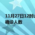 11月27日12时山西晋城疫情最新情况及晋城疫情最新状况确诊人数