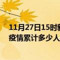 11月27日15时新疆克孜勒苏累计疫情数据及克孜勒苏新冠疫情累计多少人