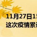 11月27日15时湖南娄底疫情情况数据及娄底这次疫情累计多少例