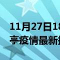 11月27日18时海南保亭疫情最新确诊数及保亭疫情最新报告数据