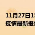 11月27日15时广西河池最新发布疫情及河池疫情最新报告数据