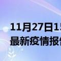 11月27日15时江西南昌疫情情况数据及南昌最新疫情报告发布