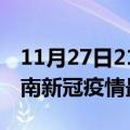 11月27日21时安徽淮南目前疫情是怎样及淮南新冠疫情最新情况