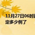 11月27日06时西藏阿里疫情最新通报表及阿里疫情今天确定多少例了