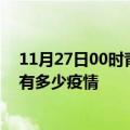 11月27日00时青海黄南疫情最新数据今天及黄南现在总共有多少疫情