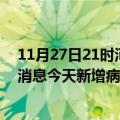 11月27日21时河北张家口疫情今日数据及张家口疫情最新消息今天新增病例