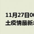 11月27日00时海南琼海疫情最新数量及琼海土疫情最新总共几例