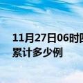 11月27日06时四川凉山疫情消息实时数据及凉山这次疫情累计多少例