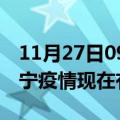 11月27日09时青海西宁疫情新增多少例及西宁疫情现在有多少例