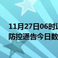 11月27日06时辽宁葫芦岛疫情总共确诊人数及葫芦岛疫情防控通告今日数据