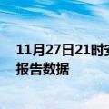 11月27日21时安徽六安疫情最新数据消息及六安疫情最新报告数据