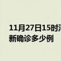 11月27日15时河南三门峡疫情今天多少例及三门峡疫情最新确诊多少例