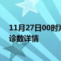 11月27日00时海南三亚疫情新增病例数及三亚疫情最新确诊数详情