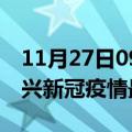 11月27日09时浙江绍兴目前疫情是怎样及绍兴新冠疫情最新情况