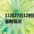 11月27日12时四川广安疫情最新消息数据及广安新冠疫情最新情况