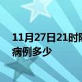 11月27日21时陕西西安疫情最新公布数据及西安疫情现有病例多少