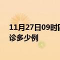 11月27日09时四川德阳疫情今天多少例及德阳疫情最新确诊多少例