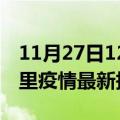 11月27日12时西藏阿里疫情最新确诊数及阿里疫情最新报告数据