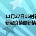 11月27日15时新疆图木舒克今日疫情最新报告及图木舒克新冠疫情最新情况