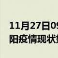 11月27日09时湖南邵阳疫情最新确诊数及邵阳疫情现状如何详情