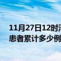 11月27日12时河北张家口最新疫情确诊人数及张家口疫情患者累计多少例了