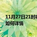 11月27日21时福建三明最新疫情通报今天及三明疫情现状如何详情