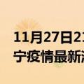 11月27日21时四川遂宁现有疫情多少例及遂宁疫情最新消息今天