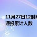 11月27日12时黑龙江黑河目前疫情是怎样及黑河最新疫情通报累计人数