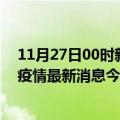 11月27日00时新疆巴音郭楞最新疫情情况数量及巴音郭楞疫情最新消息今天发布