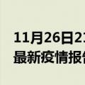 11月26日21时香港疫情最新状况今天及香港最新疫情报告发布