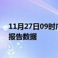 11月27日09时广东清远最新疫情确诊人数及清远疫情最新报告数据