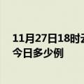 11月27日18时云南楚雄本轮疫情累计确诊及楚雄疫情确诊今日多少例