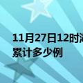 11月27日12时湖北天门疫情消息实时数据及天门这次疫情累计多少例