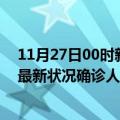 11月27日00时新疆克孜勒苏疫情最新数量及克孜勒苏疫情最新状况确诊人数