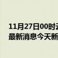 11月27日00时云南西双版纳今日疫情通报及西双版纳疫情最新消息今天新增病例