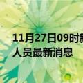 11月27日09时新疆昌吉今天疫情最新情况及昌吉疫情确诊人员最新消息