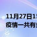 11月27日15时四川阿坝疫情最新通报及阿坝疫情一共有多少例