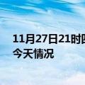 11月27日21时四川宜宾疫情现状详情及宜宾疫情最新通报今天情况