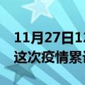 11月27日12时江西抚州疫情情况数据及抚州这次疫情累计多少例