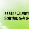 11月27日18时内蒙古巴彦淖尔疫情最新消息数据及巴彦淖尔疫情现在有多少例