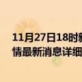 11月27日18时新疆克拉玛依疫情最新通报表及克拉玛依疫情最新消息详细情况