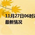 11月27日06时湖北黄冈今日疫情最新报告及黄冈新冠疫情最新情况