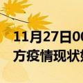 11月27日00时海南东方疫情最新确诊数及东方疫情现状如何详情