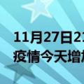 11月27日21时广西玉林疫情最新数量及玉林疫情今天增加多少例